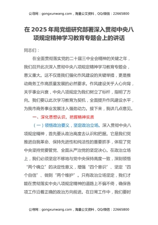 在2025年局党组研究部署深入贯彻中央八项规定精神学习教育专题会上的讲话
