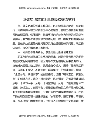 卫健局创建文明单位经验交流材料