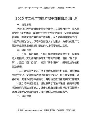 2025年文体广电旅游局干部教育培训计划