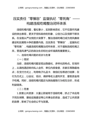 压实责任“零懈怠”监督执纪“零死角”——构建违规吃喝整治闭环体系