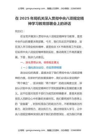 在2025年局机关深入贯彻中央八项规定精神学习教育部署会上的讲话