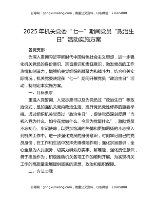 2025年机关党委“七一”期间党员“政治生日”活动实施方案