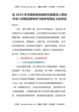 在2025年市商务局党组研究部署深入贯彻中央八项规定精神学习教育专题会上的讲话