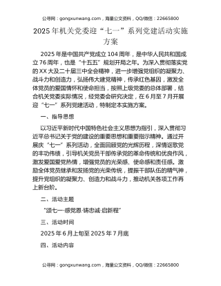 2025年机关党委迎“七一”系列党建活动实施方案