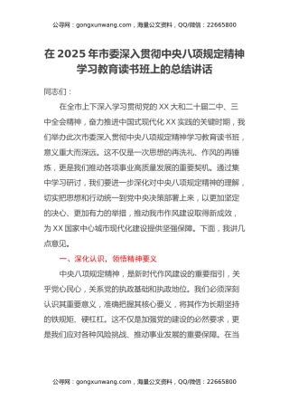 在2025年市委深入贯彻中央八项规定精神学习教育读书班上的总结讲话