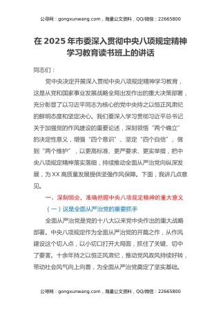 在2025年市委深入贯彻中央八项规定精神学习教育读书班上的讲话