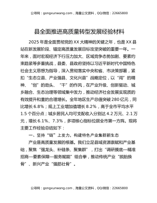 县全面推进高质量转型发展经验材料