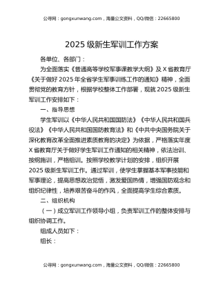 2025级新生军训工作方案