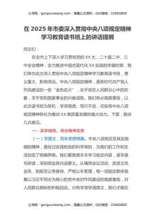 在2025年市委深入贯彻中央八项规定精神学习教育读书班上的讲话提纲