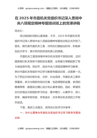 在2025年市直机关党组织书记深入贯彻中央八项规定精神专题培训班上的党课讲稿