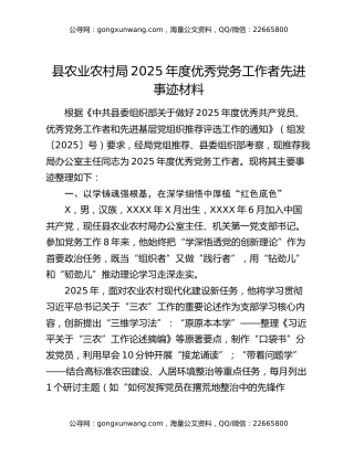 县农业农村局2025年度优秀党务工作者先进事迹材料