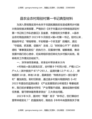 县农业农村局驻村第一书记典型材料