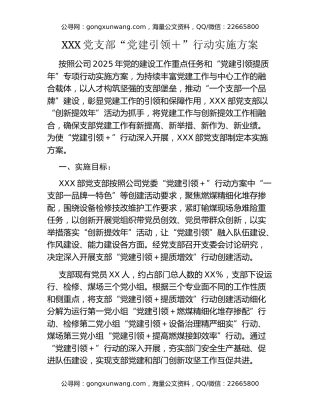 XXX党支部“党建引领+”行动实施方案