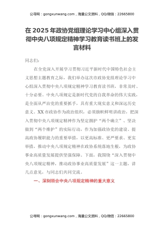 在2025年政协党组理论学习中心组深入贯彻中央八项规定精神学习教育读书班上的发言材料