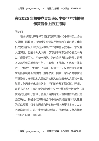 在2025年机关党支部违反中央八项规定精神警示教育会上的主持词