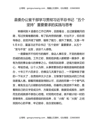 县委办公室干部学习贯彻习近平总书记“五个坚持”重要要求的实践与思考