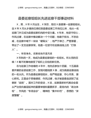 县委巡察组组长先进巡察干部事迹材料