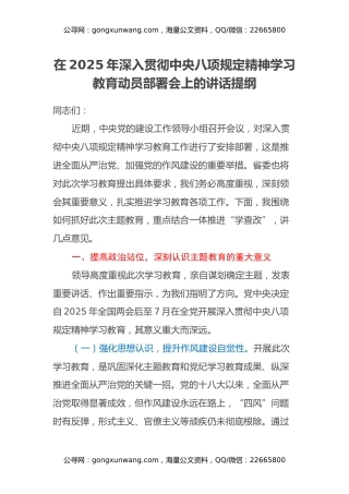 在2025年深入贯彻中央八项规定精神学习教育动员部署会上的讲话提纲
