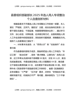 县委组织部副部长2025年选人用人专项整治个人自查剖析材料