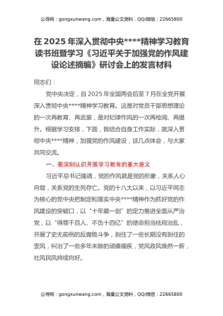 在2025年深入贯彻中央八项规定精神学习教育读书班暨学习《习近平关于加强党的作风建设论述摘编》研讨会上的发言材料