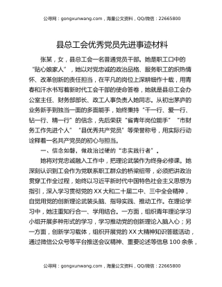 县总工会优秀党员先进事迹材料