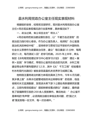 县水利局党政办公室主任现实表现材料