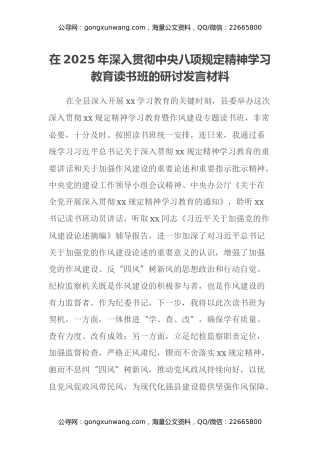 在2025年深入贯彻中央八项规定精神学习教育读书班的研讨发言材料