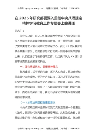 在2025年研究部署深入贯彻中央八项规定精神学习教育工作专题会上的讲话