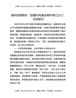 县科技局局长“加强作风建设常怀律己之心”交流研讨材料