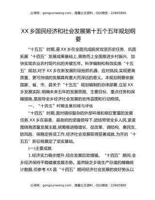 XX乡国民经济和社会发展第十五个五年规划纲要