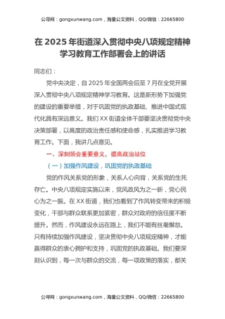 在2025年街道深入贯彻中央八项规定精神学习教育工作部署会上的讲话