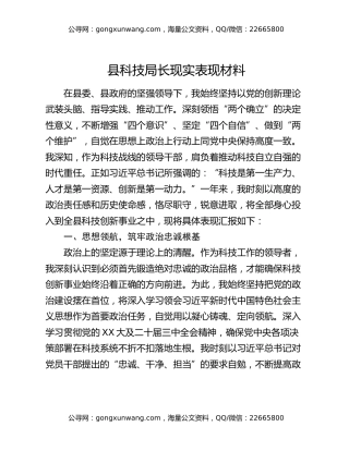 县科技局长现实表现材料