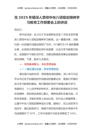 在2025年镇深入贯彻中央八项规定精神学习教育工作部署会上的讲话