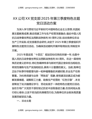 XX公司XX党支部2025年第三季度特色主题党日活动方案