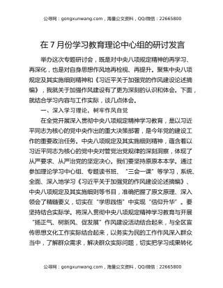 在7月份八项规定精神学习教育理论中心组的研讨发言