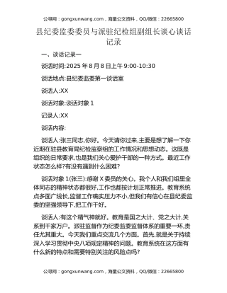 县纪委监委委员与派驻纪检组副组长谈心谈话记录