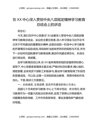在XX中心深入贯彻中央八项规定精神学习教育总结会上的讲话