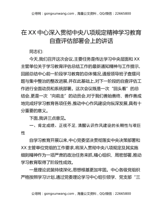 在XX中心深入贯彻中央八项规定精神学习教育自查评估部署会上的讲话