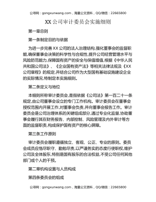 XX公司审计委员会实施细则