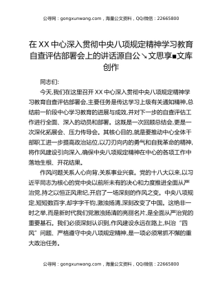在XX中心深入贯彻中央八项规定精神学习教育自查评估部署会上的讲话（2）