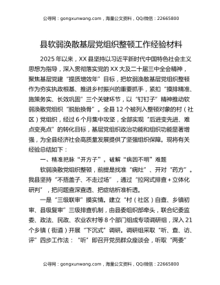 县软弱涣散基层党组织整顿工作经验材料