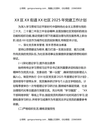XX区XX街道XX社区2025年党建工作计划