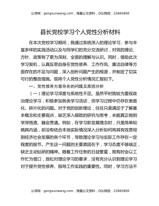 县长党校学习个人党性分析材料