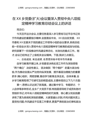 在XX乡党委(扩大)会议暨深入贯彻中央八项规定精神学习教育总结会议上的讲话