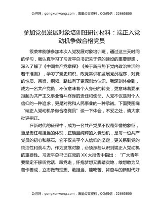 参加党员发展对象培训班研讨材料：端正入党动机争做合格党员