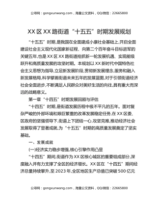 XX区XX路街道“十五五”时期发展规划