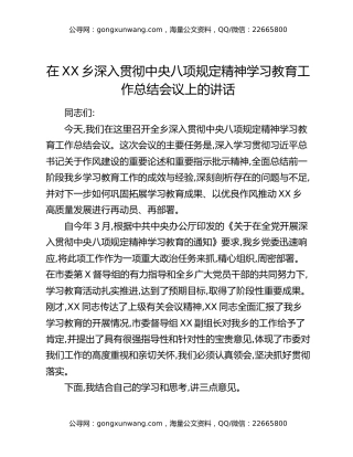 在XX乡深入贯彻中央八项规定精神学习教育工作总结会议上的讲话