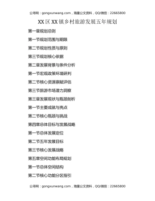 XX区XX镇乡村旅游发展五年规划