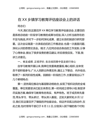 在XX乡镇八项规定精神学习教育评估座谈会上的讲话