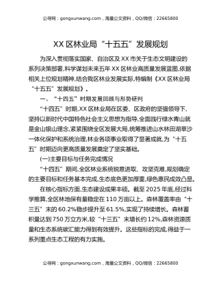 XX区林业局“十五五”发展规划